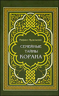 Семейные тайны Корана
