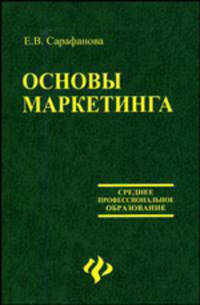 Основы маркетинга