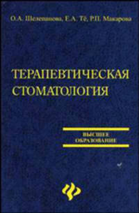 Терапевтическая стоматология Организационные аспекты производственной практики. Учебное пособие