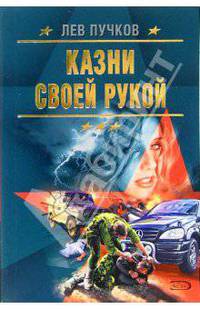 Казни своей рукой: Роман