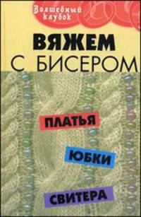 Вяжем с бисером платья,юбки,свитера