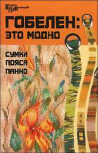 Гобелен: Это модно. Сумки, пояса, панно