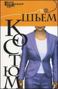 Шьем костюм