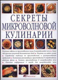 Секреты микроволновой кулинарии