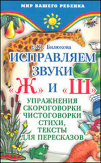 Исправляем звуки "ж"и "ш". Упражнения, скороговорки, чистоговорки, стихи