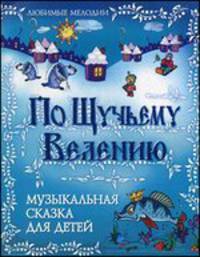 По щучьему велению: Музыкальная сказка для детей