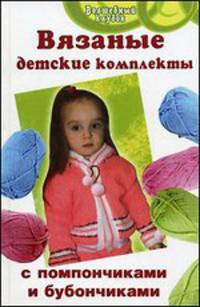 Вязанные детские комплекты с помпончиками и бубончиками