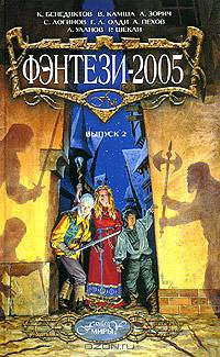 Фэнтези-2005, выпуск 2: Фантастические произведения