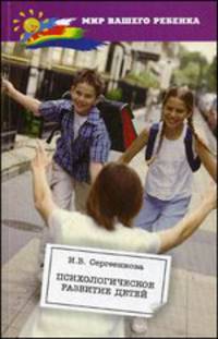Психологическое развитие детей