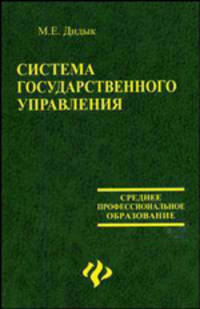 Система государственного управления. Учебное пособие