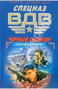 Черный снайпер. Детский альбом: Повести