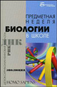 Предметная неделя биологии в школе