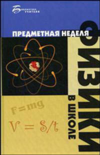 Предметная неделя физики в школе