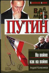 Владимир Путин. На войне как на войне