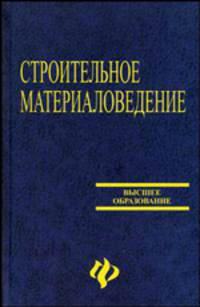Строительное материаловедение. Учебное пособие