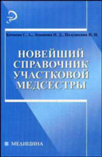 Новейший справочник участковой медсестры