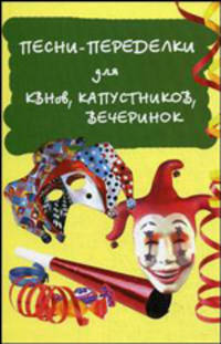 Песни-переделки для КВНов, капустников, вечеринок