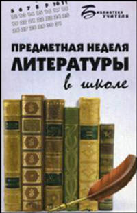 Предметная неделя литературы в школе