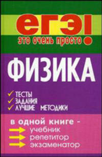 Физика. Тесты, задания, лучшие методики