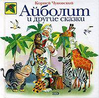 Айболит и другие сказки - (Божья коровка)