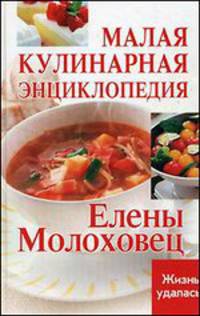 Малая кулинарная энциклопедия Елены Молоховец