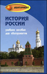 История России. Учебное пособие для абитурентов
