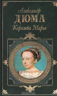Королева Марго: Роман