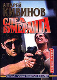 След бумеранга.