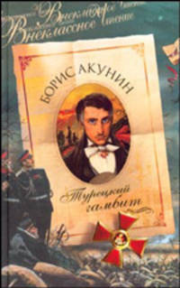 Турецкий гамбит. Адаптировано для детей
