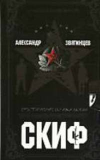 Скиф. Преступление во имя любви: Роман. - (РУССКИЙ СЕРИАЛ)