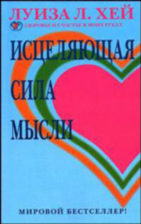 Исцеляющая сила мысли /Пер. Литвиновой Н., Файнштейн И., Лебедевой И.