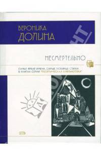 Несмертельно: Стихотворения