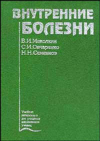 Внутренние болезни - 4 изд.