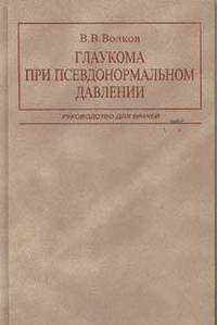 Глаукома при псевдонормальном давлении