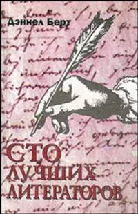 Сто лучших литераторов
