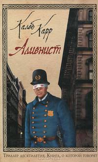 Алиенист: Роман