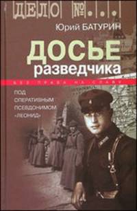 Досье разведчика. Опыт реконструкции судьбы