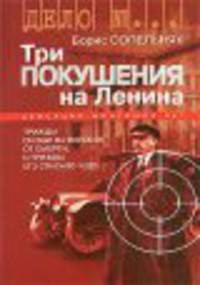 Борис Сопельняк: Три покушения на Ленина