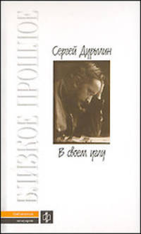 Сергей Дурылин: В своем углу