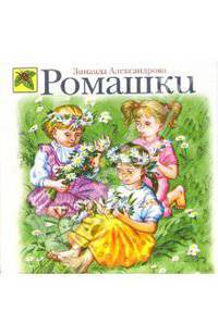 Ромашки: Стихи