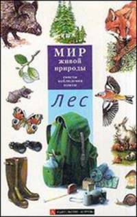 Лес - (Мир живой природы)