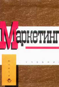 Маркетинг. Принципы и технология маркетинга в свободной рыночной системе. Учебник для вузов