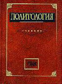 Политология. Учебник для ВУЗов