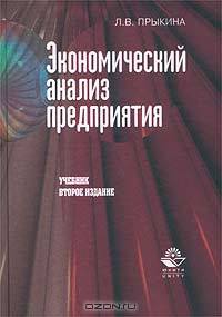 Экономический анализ предприятия - 2 изд.