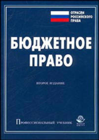 Бюджетное право. 2 изд.