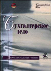 Бухгалтерское дело. Учебное пособие для вузов