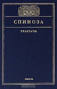 Бенедикт Спиноза. Трактаты