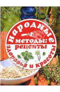 Народные методы: рецепты здоровья и красоты