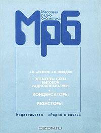 Элементы схем бытовой радиоаппаратуры.(конденсаторы,резисторы). Справочник.