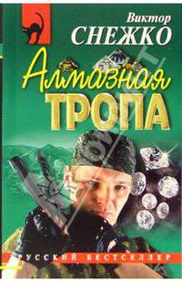 Алмазная тропа: Повесть